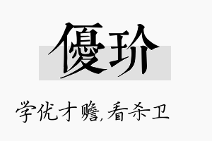 优玠名字的寓意及含义