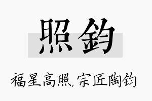 照钧名字的寓意及含义