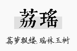 荔瑶名字的寓意及含义