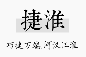 捷淮名字的寓意及含义