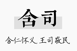 含司名字的寓意及含义