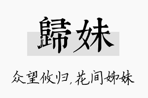 归妹名字的寓意及含义