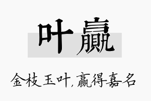 叶赢名字的寓意及含义