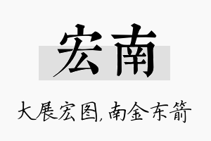 宏南名字的寓意及含义