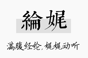 纶娓名字的寓意及含义