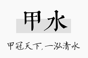 甲水名字的寓意及含义