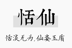 恬仙名字的寓意及含义