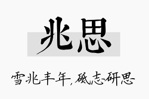 兆思名字的寓意及含义