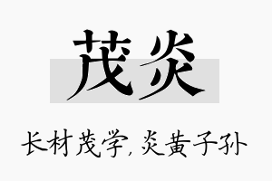 茂炎名字的寓意及含义