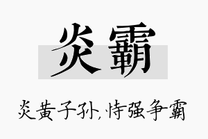 炎霸名字的寓意及含义