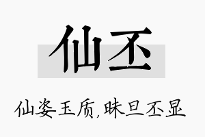 仙丕名字的寓意及含义