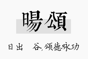 旸颂名字的寓意及含义