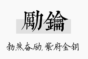 励钥名字的寓意及含义