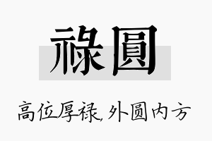 禄圆名字的寓意及含义