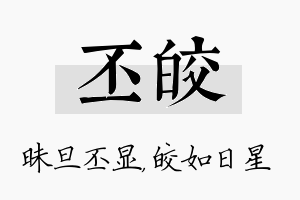 丕皎名字的寓意及含义