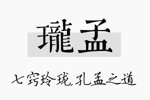 珑孟名字的寓意及含义