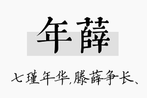 年薛名字的寓意及含义