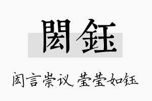 闳钰名字的寓意及含义