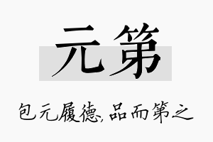 元第名字的寓意及含义