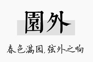 园外名字的寓意及含义