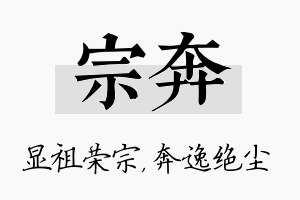 宗奔名字的寓意及含义