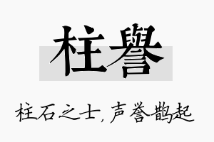 柱誉名字的寓意及含义