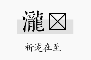 泷泆名字的寓意及含义