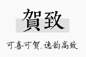 贺致名字的寓意及含义