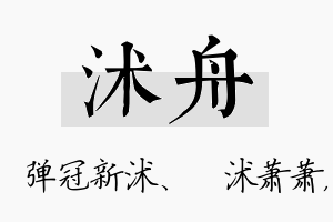 沭舟名字的寓意及含义