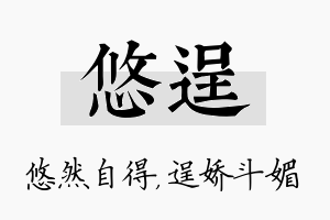 悠逞名字的寓意及含义