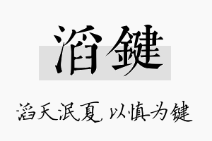 滔键名字的寓意及含义