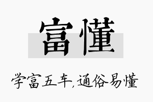 富懂名字的寓意及含义