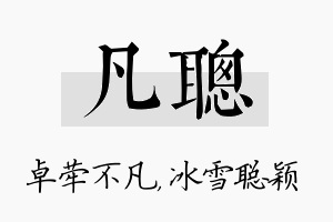 凡聪名字的寓意及含义