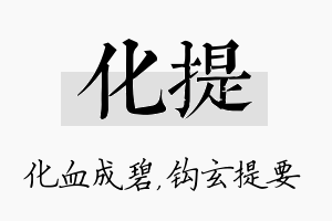 化提名字的寓意及含义