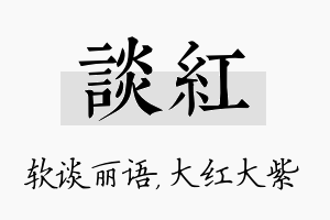 谈红名字的寓意及含义