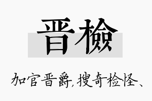 晋检名字的寓意及含义