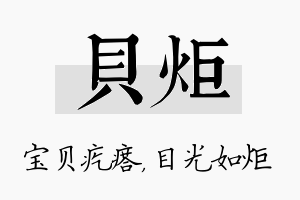 贝炬名字的寓意及含义