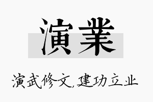 演业名字的寓意及含义