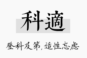 科适名字的寓意及含义