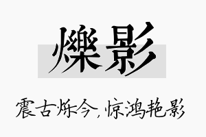 烁影名字的寓意及含义