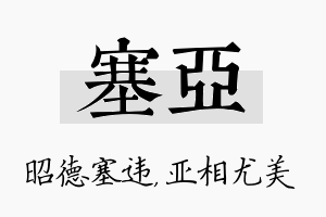 塞亚名字的寓意及含义