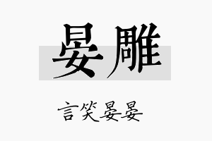 晏雕名字的寓意及含义