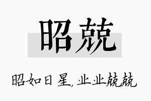 昭兢名字的寓意及含义