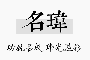 名玮名字的寓意及含义