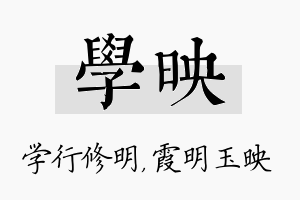 学映名字的寓意及含义