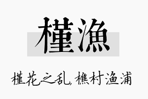 槿渔名字的寓意及含义