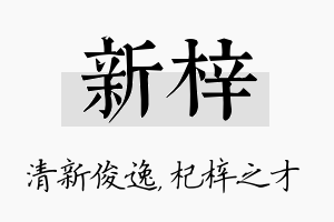 新梓名字的寓意及含义