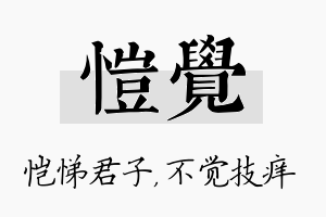 恺觉名字的寓意及含义