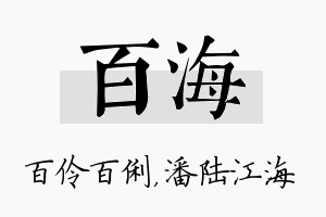 百海名字的寓意及含义