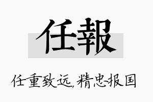 任报名字的寓意及含义